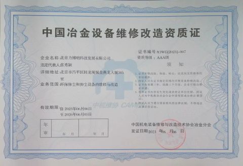 China Metallurgical Equipment Maintenance and Renovation Qualification Certificate certificate from Beijing LBM Science & Technology Development Co., Ltd.