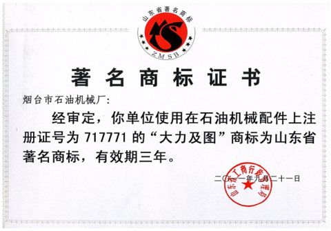 Famous Brand Certificate certificate from Yantai Petroleum Machinery Co., Ltd.