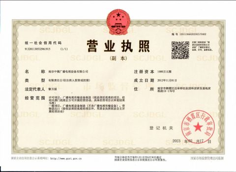 Business license certificate from Nanjing Zhongru Radio and Television Equipment Co., Ltd.
