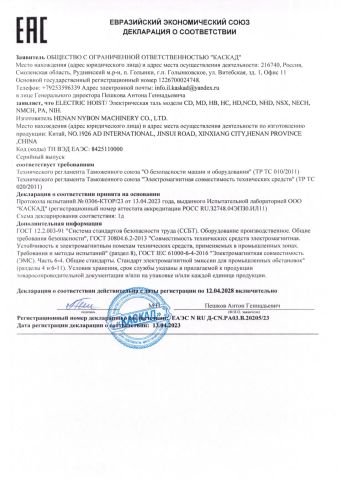 EAC certificate of HENAN NYBON MACHINERY CO., LTD. – certificate photo, supplier certificates section