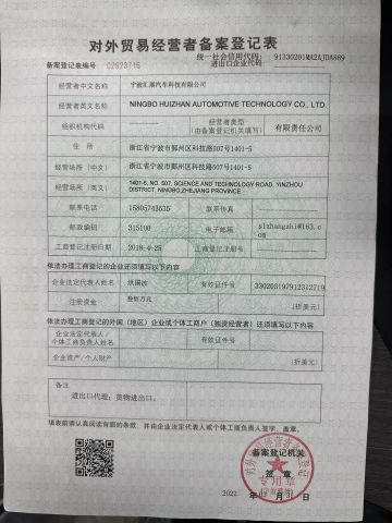 Registration Form for Foreign Trade Operators certificate from Ningbo Huizhan Automotive Technology Co., Ltd