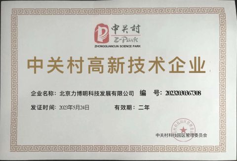 Zhongguancun High tech Enterprise Certificate certificate from Beijing LBM Science & Technology Development Co., Ltd.