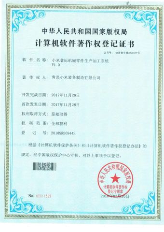 Computer software copyright registration certificate certificate from Qingdao Chuancheng Precision Electromechanical Co., Ltd.