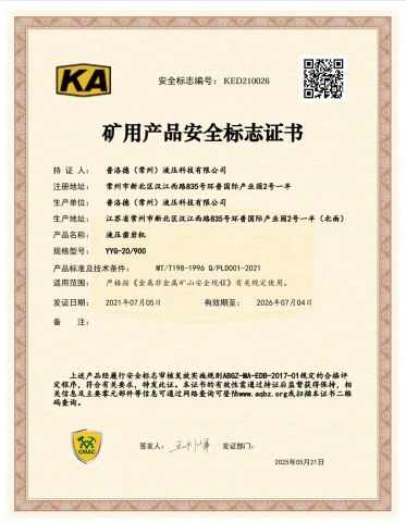 KED210026 Mining Product Safety Approval Certificate certificate of PERALD (Changzhou) Hydraulic Technology Co., Ltd. – certificate photo, supplier certificates section