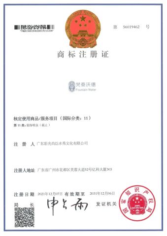 Trademark Registration Certificate certificate from Guangzhou Water Reflection Fountain Equipment Co., Ltd.