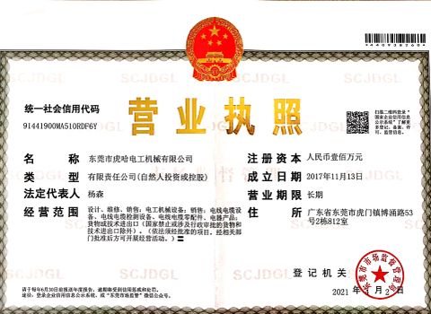 2022 HOOHA Licence certificate from Dongguan HOOHA electrical machinery company Limited