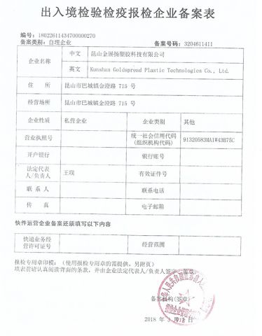 Registration Form for Exit-Entry Inspection and Quarantine certificate of Kunshan Goldspread Plastic Technologies Co., Ltd. – certificate photo, supplier certificates section
