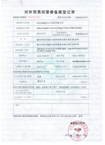 对外贸易经营者备案登记表 certificate of Hebei ChangXin Import and Export Trade Co., Ltd. – certificate photo, supplier certificates section