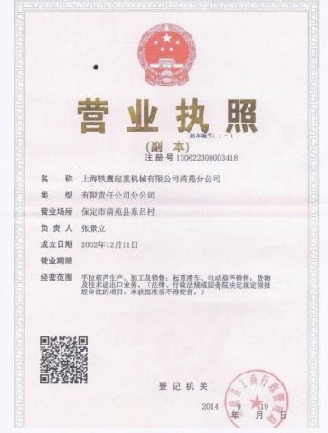 business license certificate from Shanghai Yiying Crane Machinery Co., Ltd.