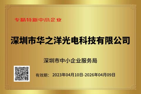 Certificate for Specialized, Refined, Unique and Innovative Small and Medium-sized Enterprises certificate from Shenzhen HZY Photoelectric Technology Co., Ltd.