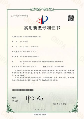 Automobile engine tensioner processing table patent certificate certificate of Wenzhou Ouchai Technology Co., Ltd. – certificate photo, supplier certificates section