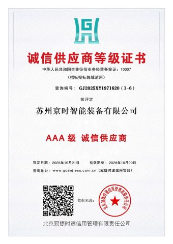 Integrity Supplier Grade Certificate certificate from Suzhou Jingshi Intelligent Equipment Co., Ltd.