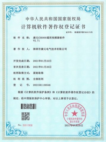 Soft author-CANWORLD CDE800 universal frequency converter software certificate from Shenzhen Canworld Electrical Technology Co., Ltd