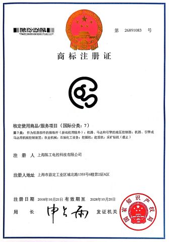 trademark registration certificate-7 certificate from Shanghai Chengong Electrical Control Technology Co., Ltd.