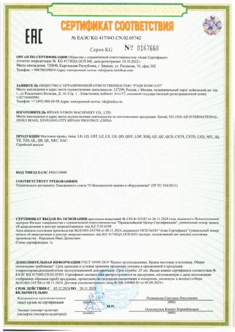 EAC certificate of HENAN NYBON MACHINERY CO., LTD. – certificate photo, supplier certificates section