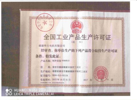 Refrigeration equipment production license certificate from Fujian Mindong IMP. & EXP. Co., Ltd.