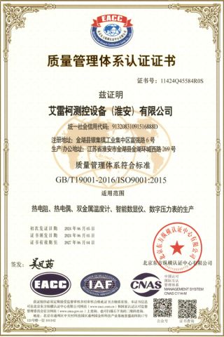 Certification certificate certificate from Aileike TT&C Equipment (Huaian) Co., Ltd.