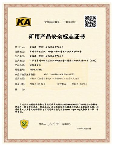 KED220012 Mining Product Safety Approval Certificate certificate of PERALD (Changzhou) Hydraulic Technology Co., Ltd. – certificate photo, supplier certificates section