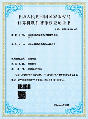 Software Copyright certificate from Shijiazhuang Willdigits Technology Co., Ltd