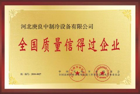 National Quality Trustworthy Enterprise certificate from Hebei Gengliangzhong Refrigeration Equipment Co., Ltd.