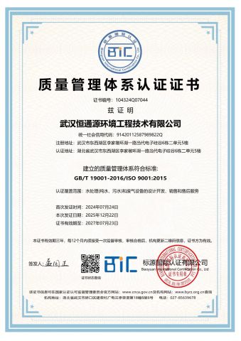 Certificates certificate from Wuhan Hengtongyuan Environmental Engineering Technology Co., Ltd