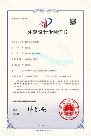 S2 Patent Certificate certificate from Guangzhou Panyu Ruiqi Sports Equipment Manufacturing Factory