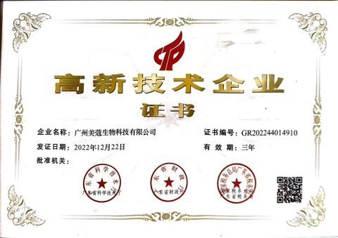 High-tech enterprise certification certificate from Guangzhou Meikou Biotechnology Co., Ltd.