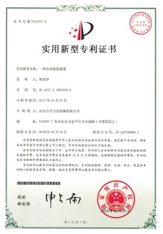 Patent 11 certificate from Shantou Quanfangwei Machinery Co., Ltd.