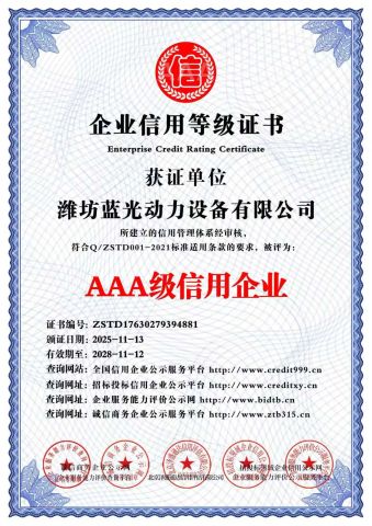 3A Credit Company certificate of Weifang Blue Light Power Equipment Co., Ltd – certificate photo, supplier certificates section