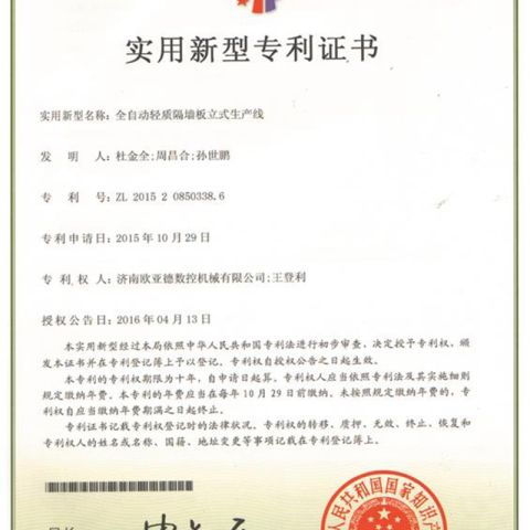Vertical mold car line Patent certificate from Yurui (Shandong) Machinery Co., Ltd.