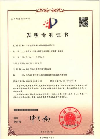 Patent certificate for rotational molding process of a camouflage texture product certificate from Wenling Rising Sun Rotomolding Technology Co., Ltd.
