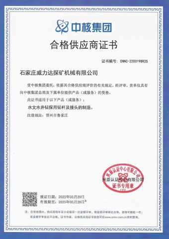China National Nuclear Corporation Qualified Supplier Certificate certificate of Shijiazhuang Weilida Prospecting Machinery Co., Ltd. – certificate photo, supplier certificates section