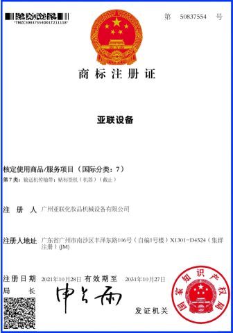 trademark3 certificate from GUANGZHOU YALIAN COSMETIC MACHINERY EQUIPMENT CO., LIMITED