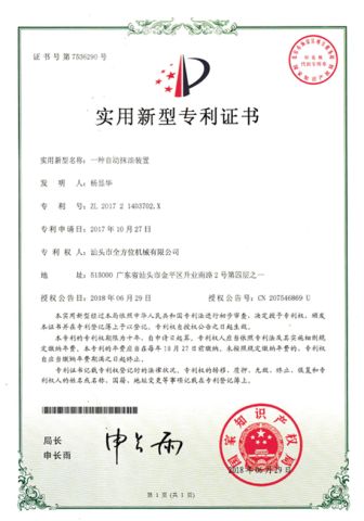 Patent 10 certificate from Shantou Quanfangwei Machinery Co., Ltd.