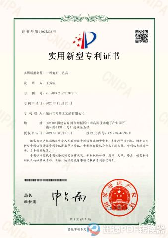 Patent Certificate certificate of Quanzhou Hogao Arts and Crafts Co., Ltd. – certificate photo, supplier certificates section