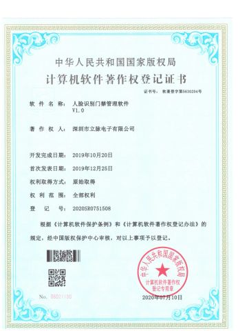 Facial Recognition Access Control Management Software V1.0 certificate from Shenzhen Limai Electronics Co., Ltd