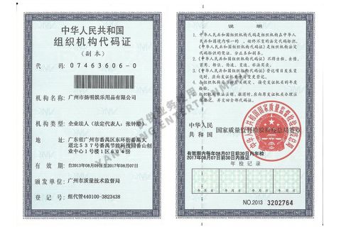 Organization code certificate certificate from Guangzhou Yangming Entertainment Products Co., LTD