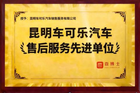 Advanced Unit in After-Sales Service certificate of Kunming Car Coke Automobile Sales & Service Co., Ltd. – certificate photo, supplier certificates section