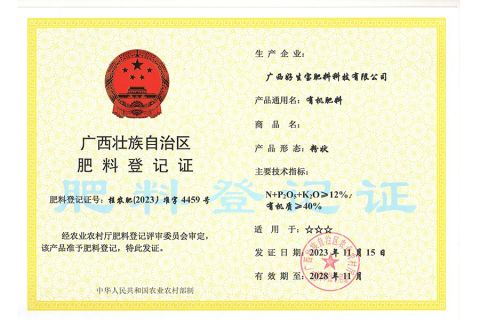 Fertilizer Registration Certificate certificate from Guangxi Rishengchang Supply Chain Management Co., Ltd.