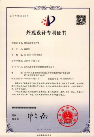 Design patent certificate certificate from Shandong Dalu New Material Environmental Protection Technology Co., Ltd.