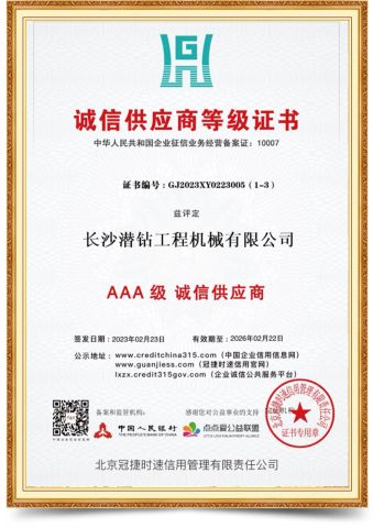 Integrity supplier rating certificate certificate of Changsha DTH Drill Construction Machinery Co., Ltd. – certificate photo, supplier certificates section