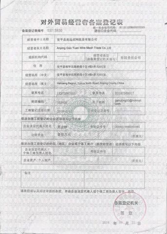 Registration Of Foreign Trade Records certificate from Anping Gao Yuan Wire Mesh Trade Co., Ltd.