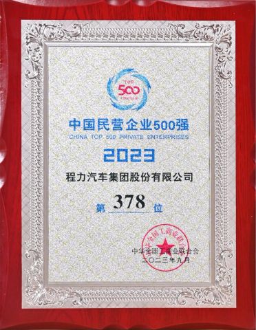 Top 500 Private Enterprises in China in 2023 certificate from Hubei Longshangxing Environmental Technology Co., Ltd
