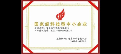 National-level science and technology-based small and medium-sized enterprises certificate of Qingdao Dayu Mould Co., Ltd. – certificate photo, supplier certificates section