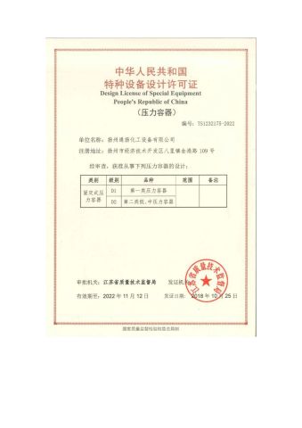 People's Republic of China Manufacture License of Special Equipment (Pressure Vessel) certificate from Yangzhou Tongyang Chemical Equipment Co., Ltd.