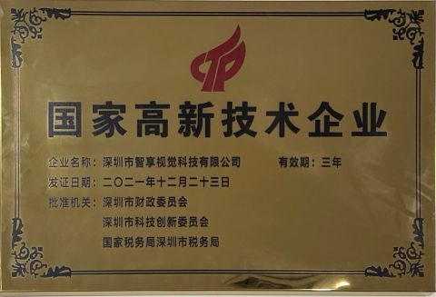 National High-Tech Enterprise Certification certificate from Shenzhen Zhixiang Vision Technology Co., Ltd.