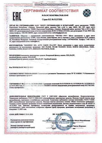 EAC certificate from Wenzhou SGL Auto Parts Co., Ltd.