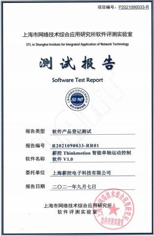 Test - Intelligent single-axis motion certificate from Jiangsu Xinkong Intelligent Machine Technology Co., Ltd.