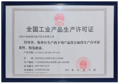 Production license certificate of Sails RFID Smart Card Technology Co., Limited – certificate photo, supplier certificates section