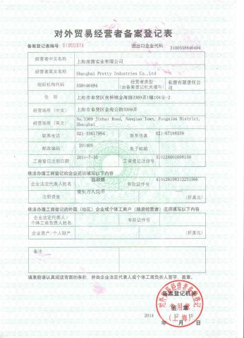 export liscence certificate from Shanghai Pretty Industries Co., Ltd.